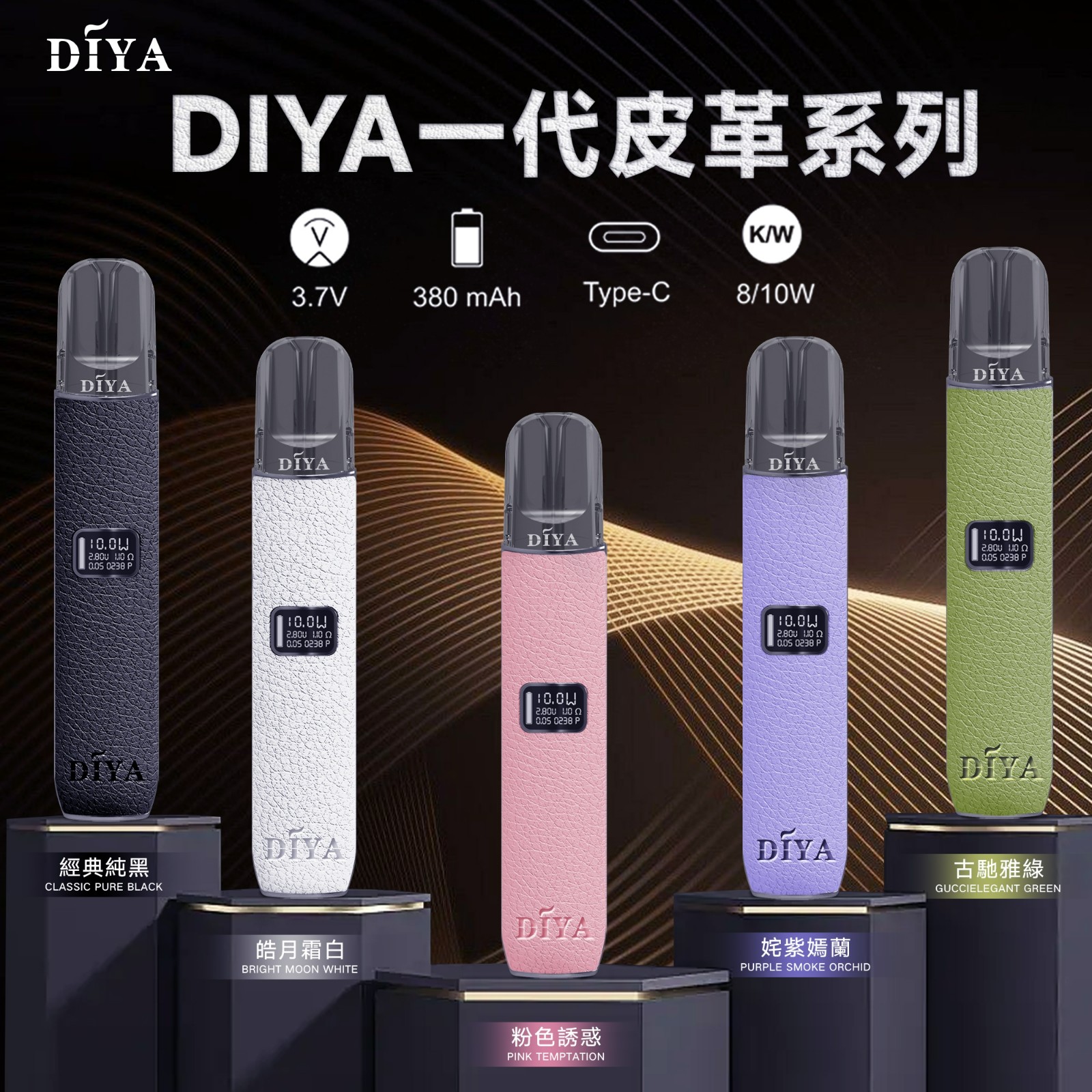 DIYA叮亞 一代通用  皮革主機 可調功率