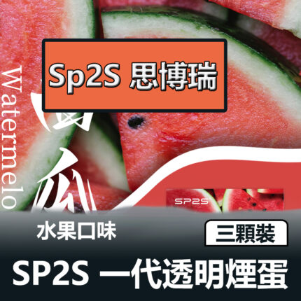 SP2S 思博瑞一代煙彈